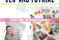 油漆画入门教程，轻松掌握色彩与线条的艺术