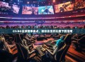 CS:GO全球赛事盘点，精彩纷呈的比赛下载指南