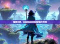 探索无界，全自由单机游戏的魅力世界