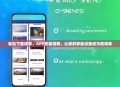 轻松下载视频，APP安装指南，让你的移动设备成为视频库