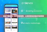 轻松下载视频，APP安装指南，让你的移动设备成为视频库