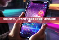 探索三维世界，一站式APP立体图形下载指南，让创意无限拓展！
