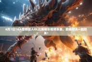 6月7日TGA怪物猎人OL比赛精彩视频来袭，巅峰对决一触即发！