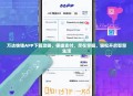 万达快钱APP下载攻略，便捷支付，尽在掌握，轻松开启智慧生活
