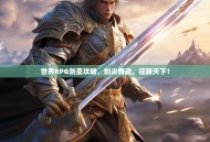 世界RPG剑圣攻略，剑尖舞动，征服天下！