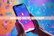 深度体验陌陌，轻松下载，畅享社交新境界
