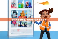 确保安全与便捷，应用商店官方下载指南