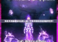 神武手游幽魂版本全新上线，下载攻略助你畅游幽冥世界！