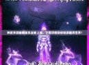 神武手游幽魂版本全新上线，下载攻略助你畅游幽冥世界！