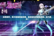 深度解析，希尔薇魔改版攻略，助你轻松掌握新技能，战力飙升！