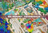 探索二维世界的魅力，不是3D的单机游戏之旅
