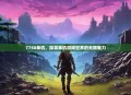 7750单机，探寻单机游戏世界的无限魅力