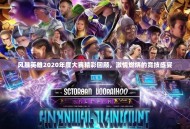 风暴英雄2020年度大赛精彩回顾，激情燃烧的竞技盛宴