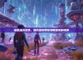 探索虚拟世界，游玖游戏带你领略游戏新境界
