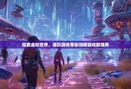 探索虚拟世界，游玖游戏带你领略游戏新境界