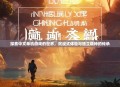 探索中文单机游戏的世界，沉浸式体验与独立精神的传承