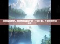探索仙侠世界，畅游惟我独仙手游—一键下载，开启你的修仙之旅！