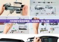 汽车导航安装接线教程，轻松掌握，安全上路