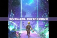 梦幻之星OL单机版，穿越梦境的独立冒险之旅