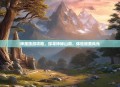 神座旅游攻略，探寻神秘山巅，体验绝美风光