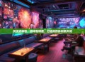 沉浸式体验，游戏咖啡屋，打造你的休闲新天地