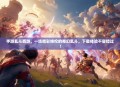 手游乱斗西游，一场精彩绝伦的奇幻乱斗，下载体验不容错过！