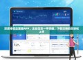 深度体验企查查APP，企业信息一手掌握，下载攻略助您轻松上手
