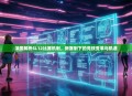深度解析SL12比赛机制，新赛制下的竞技变革与机遇