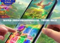 龙呤手游—探索东方奇幻世界的指尖之旅，下载攻略一网打尽！