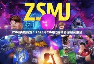 ZSMJ再创辉煌！2023年ZSMJ比赛精彩回顾及展望