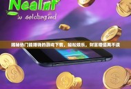 揭秘热门能赚钱的游戏下载，轻松娱乐，财富增值两不误