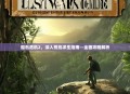 孤岛危机2，深入荒岛求生指南—全面攻略解析