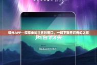 极光APP—探索未知世界的窗口，一键下载开启奇幻之旅