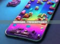定制手机游戏，个性与创新的完美融合