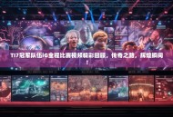 TI7冠军队伍iG全程比赛视频精彩回顾，传奇之路，辉煌瞬间！