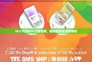 58人气符APP下载指南，解锁便捷生活新体验