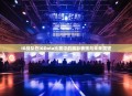 IG战队在IGDota比赛中的精彩表现与未来展望