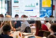 Power BI从入门到精通，一站式教程指南