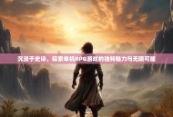 沉浸于史诗，探索单机RPG游戏的独特魅力与无限可能