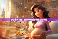 孕期游戏时光，寓教于乐的孕期生活新体验