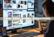 从零开始，全面解析页面切图教程，助你高效制作网页布局