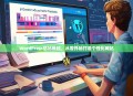 WordPress仿站教程，从零开始打造个性化网站