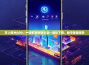 掌上株洲APP，一键解锁智慧生活—轻松下载，畅享便捷服务