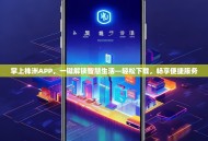 掌上株洲APP，一键解锁智慧生活—轻松下载，畅享便捷服务