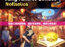 热血江湖手游攻略，轻松学会押镖，畅游江湖无阻！