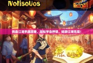 热血江湖手游攻略，轻松学会押镖，畅游江湖无阻！