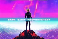 重燃激情，独立前行—CF端游单机版深度体验解析