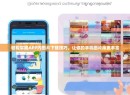 轻松掌握APP内图片下载技巧，让你的手机图片库更丰富