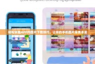 轻松掌握APP内图片下载技巧，让你的手机图片库更丰富