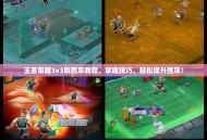 王者荣耀3v3刷胜率教程，掌握技巧，轻松提升胜率！